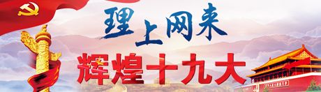 【理上網(wǎng)來(lái)·輝煌十九大】全面從嚴(yán)治黨：符合人民福祉，也被世界期待